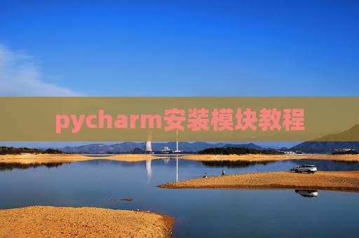 pycharm安装模块教程 pycharm安装模块教程