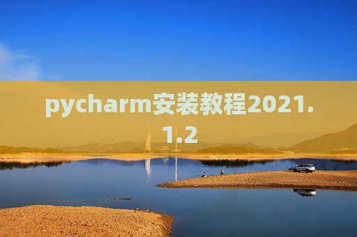 pycharm安装教程2021.1.2