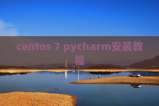 centos 7 pycharm安装教程 centos 7 pycharm安装教程